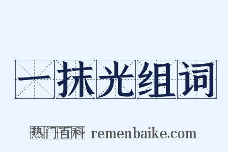 一抹光组词是什么意思的图片